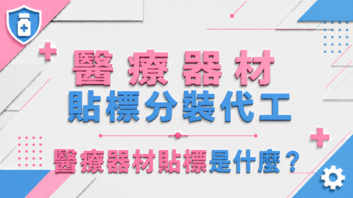 1.醫療器材貼標是什麼？_調整