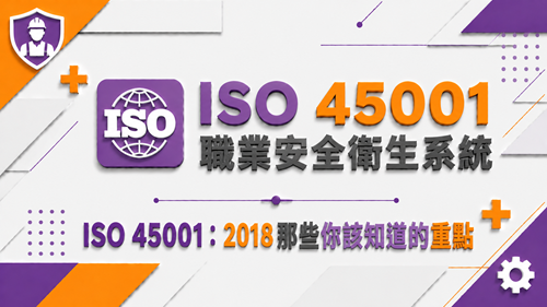 1.ISO 45001：2018那些你該知道的重點_調整