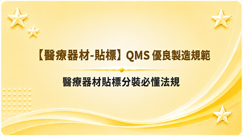 3【醫療器材-貼標】QMS 優良製造規範-醫療器材貼標分裝必懂法規_調整