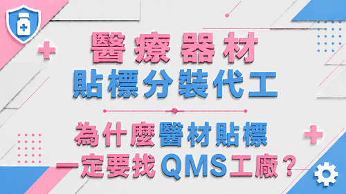 5.為什麼醫材貼標一定要找QMS工廠？