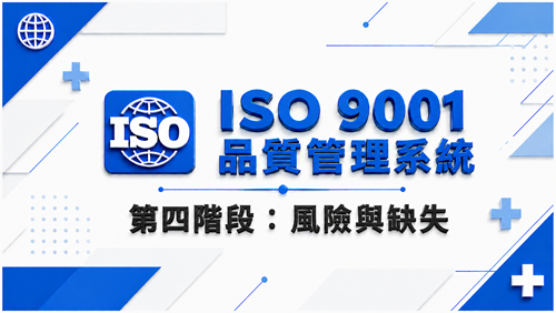 4. ISO 9001 品質管理系統 第四階段：風險與缺失_調整