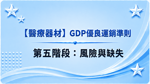5【醫療器材】GDP優良運銷準則-第五階段：風險與缺失_調整
