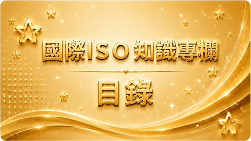 1.國際ISO知識專欄  目錄圖片_調整