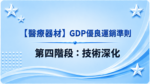 4【醫療器材】GDP優良運銷準則-第四階段：技術深化_調整