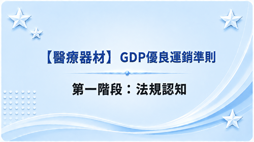 1【醫療器材】GDP優良運銷準則-第一階段：法規認知_調整