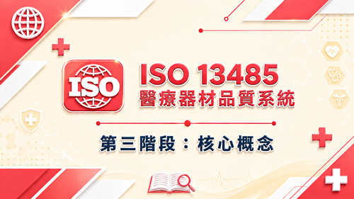 3. ISO 13485 醫療器材品質系統 第三階段：核心概念_調整