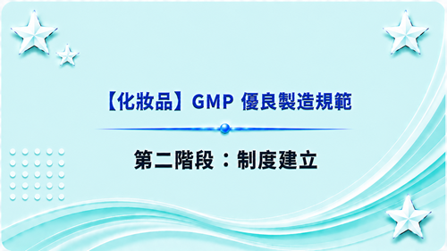 2【化妝品】GMP 優良製造規範-第二階段：制度建立_調整
