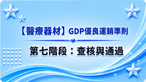 7【醫療器材】GDP優良運銷準則-第七階段：查核與通過_調整