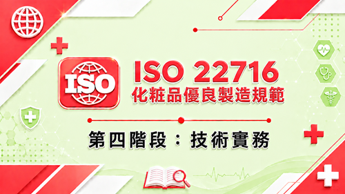 4.ISO 22716 化粧品優良製造規範 第四階段：技術實務_調整