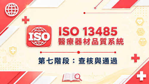 7. ISO 13485 醫療器材品質系統 第七階段：查核與通過_調整