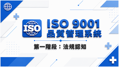 1. ISO 9001 品質管理系統 第一階段：法規認知_調整
