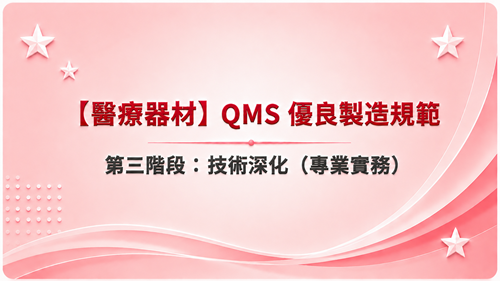 3【醫療器材】QMS 優良製造規範  第三階段：技術深化（專業實務）_調整