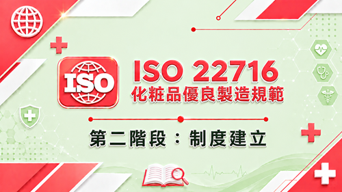 2.ISO 22716 化粧品優良製造規範 第二階段：制度建立_調整