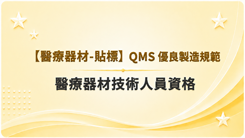 1【醫療器材-貼標】QMS 優良製造規範-醫療器材技術人員資格_調整
