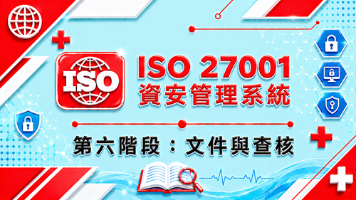 6.ISO 27001 資安管理系統 第六階段：文件與查核_調整