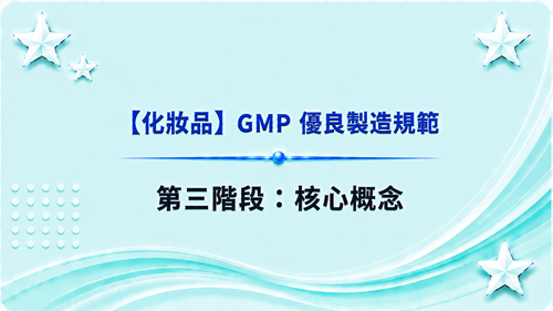 3【化妝品】GMP 優良製造規範-第三階段：核心概念_調整