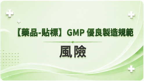 3.【藥品-貼標】GMP 優良製造規範  風險_調整