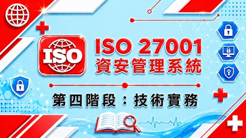 4.ISO 27001 資安管理系統 第四階段：技術實務_調整
