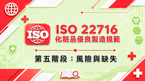 5.ISO 22716 化粧品優良製造規範 第五階段：風險與缺失_調整