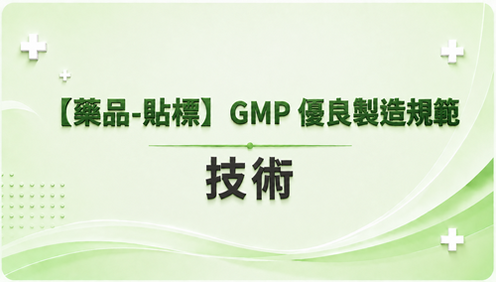5.【藥品-貼標】GMP 優良製造規範  技術_調整