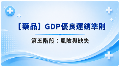 5【藥品】GDP優良運銷準則 第五階段：風險與缺失_調整