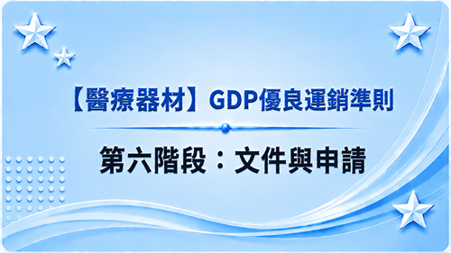 6【醫療器材】GDP優良運銷準則-第六階段：文件與申請_調整